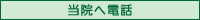 当院へ電話