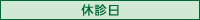 休診日
