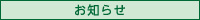 お知らせ